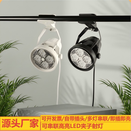 led夹子射灯服装店铺婚庆聚光串联插电超市生鲜集市展会摆摊商用