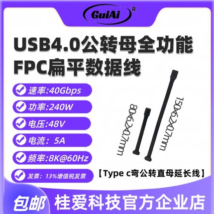 桂爱Typec公转母弯头充电数据线FPC全功能40Gbps手游不挡手延长线