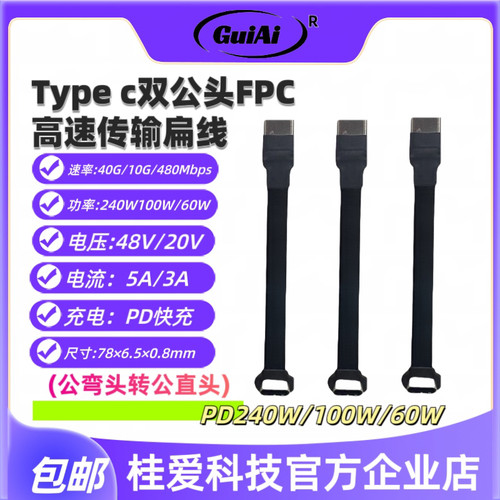 桂爱Typec4.0公转公弯头PD240W快充手游不挡手FPC扁平数据线60W