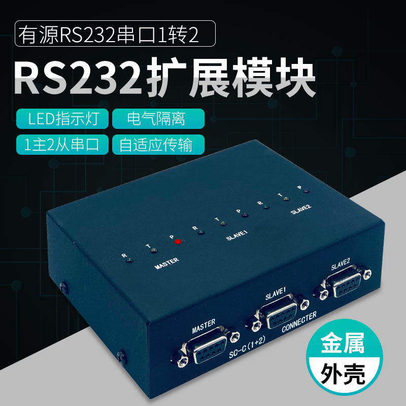 SC-C工业级有源RS232串口分配转换器一分二光电隔离扩展模块接头