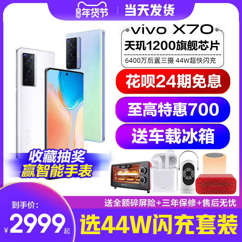 24期免息赠车载冰箱 vivo X70手机5G vivox70 vivox70手机官方官网vivo70 vovi vivo ×70 vovox70 por