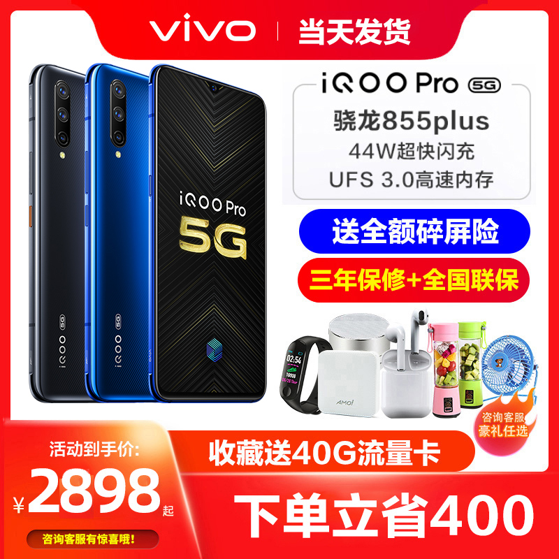 限今日减400元 vivo iQOO Pro 5G版手机iqoopro5g全网通vivoiqoopro5g 骁龙855plus 5g新手机vivo iqoo