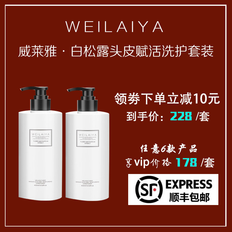 威莱雅白松露 赋活洗护套装 控油去屑滋养修复 蓬松丰盈 头皮抗衰