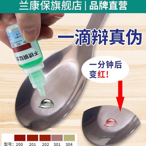 兰康保304不锈钢检测液