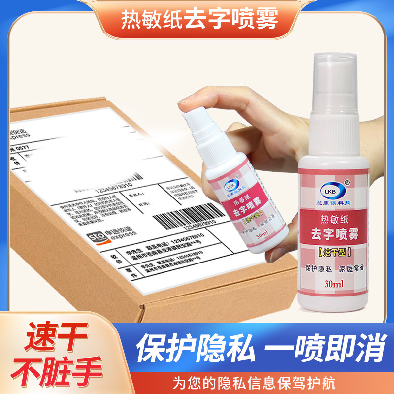 热敏纸快递单去字喷雾地址手机号保护个人隐私信息除字消除液无痕