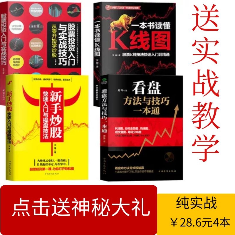 全4册】新手入门+看盘技巧+K线图+股票入门基础知识与技巧股票投资书籍从零开始学炒股书籍操盘新手入门 畅销书大全股市入门