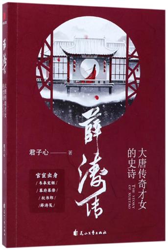 薛濤傳(大唐傳奇才女的史詩) 書 君子心 花山文藝 正版