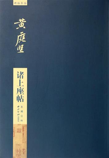 黄庭坚诸上座帖/碑帖导临 书 许议仁|主编:江吟 西泠印社 正版