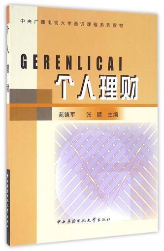 个人理财(中央广播电视大学通识课程系列教材) 书 编者:苑德军//张颖 中央电大 正版
