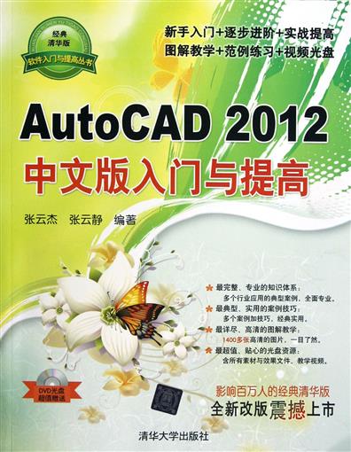 AutoCAD2012ÖÐÎİæÈëÃÅÓëÌá¸ß(¸½¹âÅ̾µäÇ廪°æ)/Èí¼þÈëÃÅÓëÌá¸ß´ÔÊé Êé ÕÅÔÆ½Ü//ÕÅÔÆ¾² Ç廪´óѧ Õý°æ
