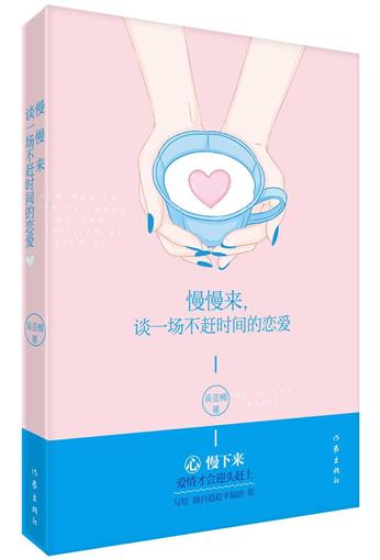 慢慢来谈一场不赶时间的恋爱 书 吴雅楠 作家 正版