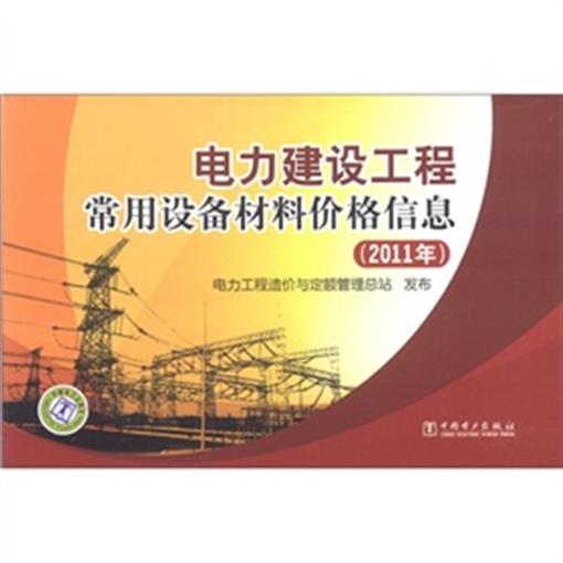 电力建设工程常用设备材料价格信息(2011年) 书 电力工程造价与定额管理总站 中国电力 正版