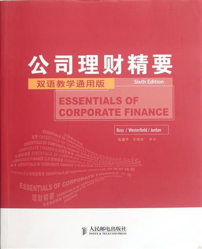 公司理财精要(双语教学通用版) 书 (美)斯蒂芬·罗斯//伦道夫·韦斯特菲尔德//布拉德福德·乔丹|译者:张建平//王结冰 人民邮电
