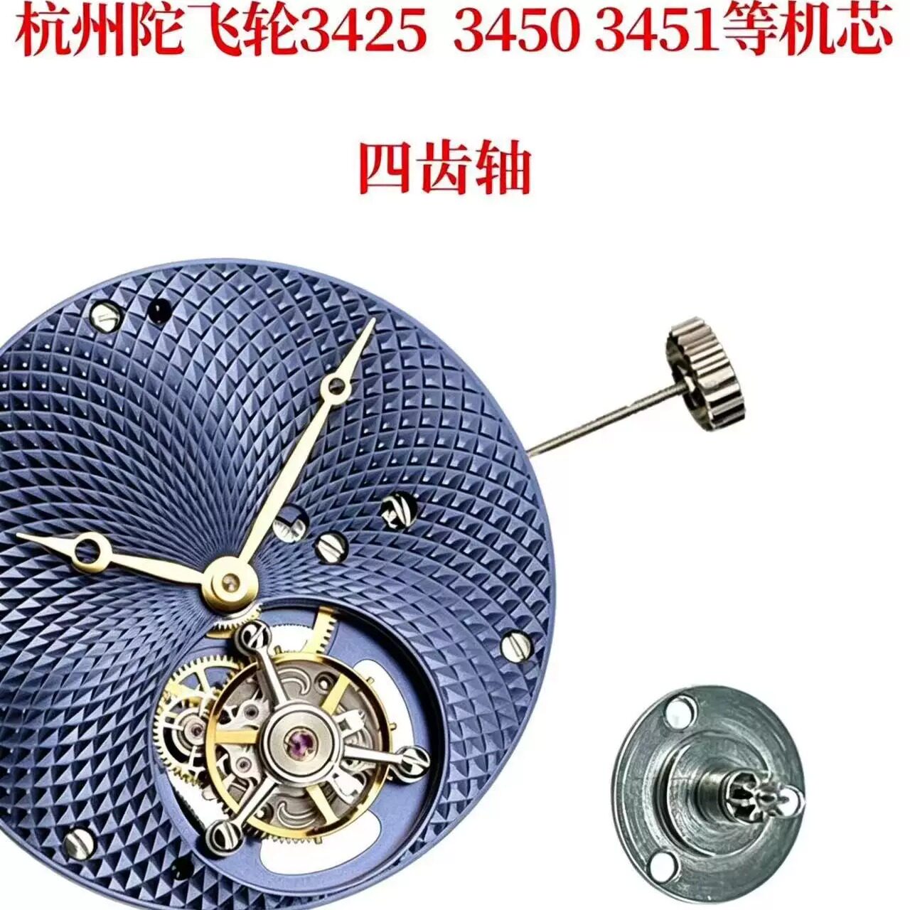手表配件直销杭州陀飞轮3425 3450 3451等机芯四齿轴底座