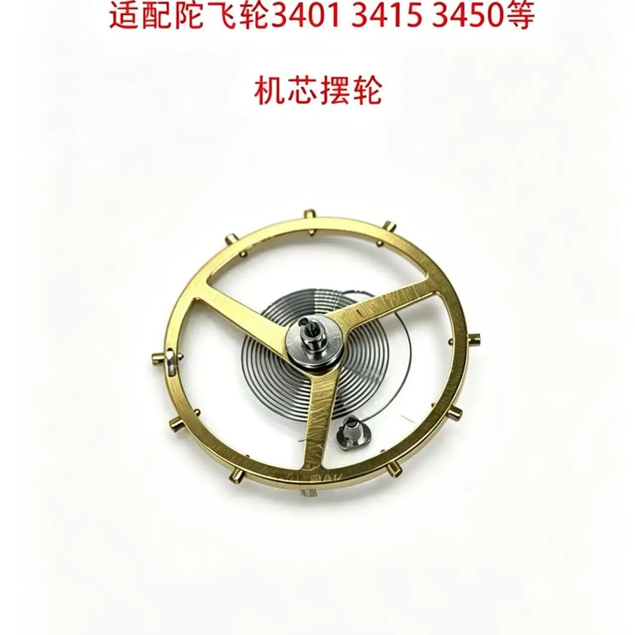 手表配件摆钉套件直销杭州陀飞轮3401-15-50-3D50等机芯摆轮零件