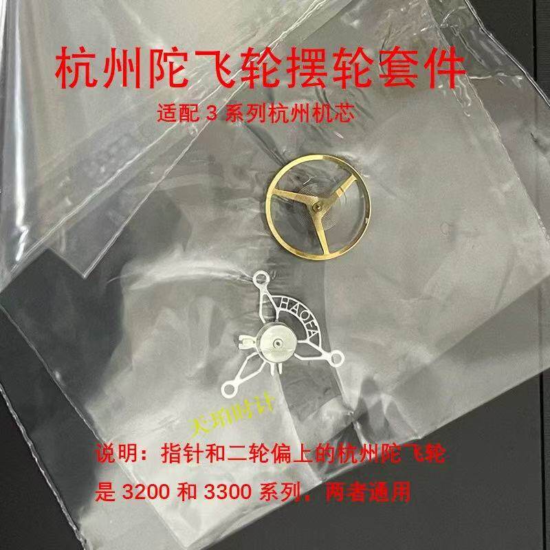 杭州陀飞轮摆轮夹板套件零件配件机芯适配陀飞轮33-32系列等机芯