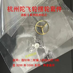 杭州陀飞轮摆轮夹板套件零件配件机芯适配陀飞轮33-32系列等机芯