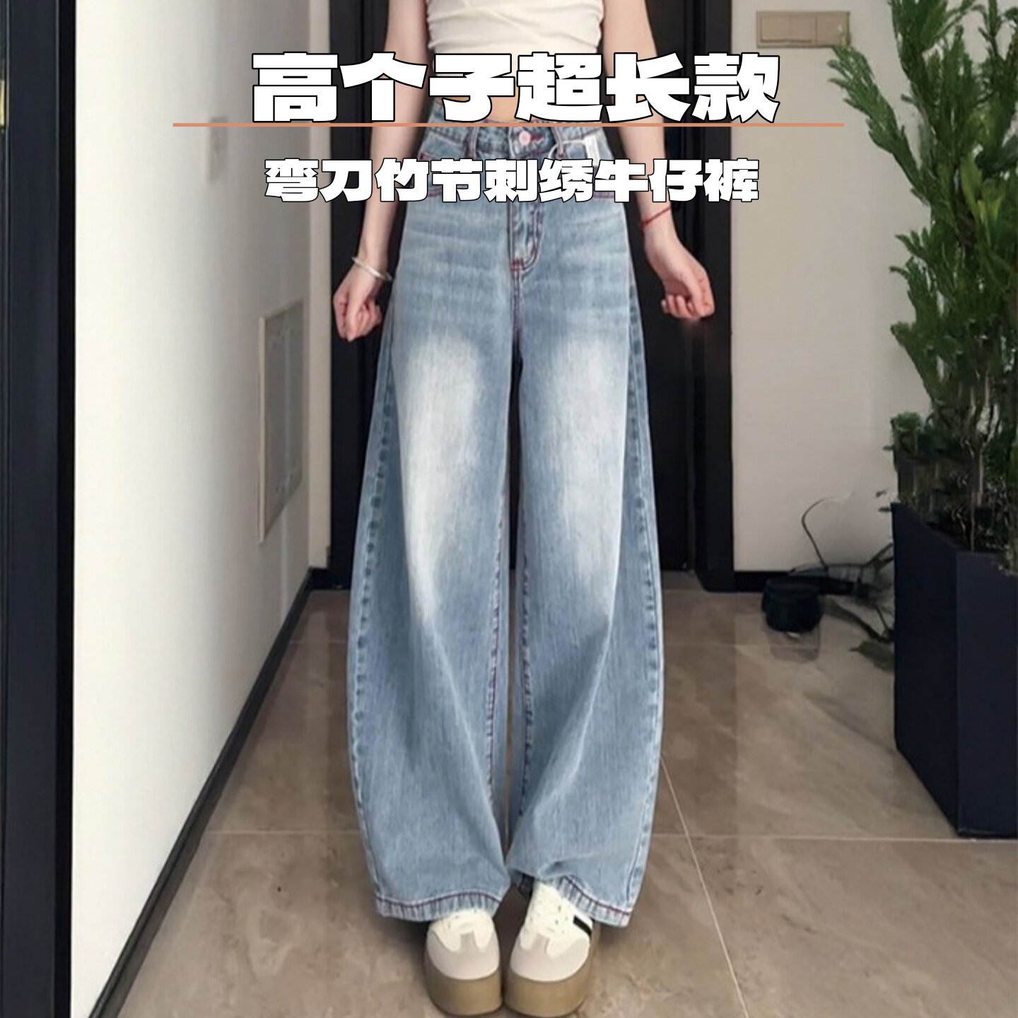 高个子超长弯刀牛仔裤刺绣阔腿裤