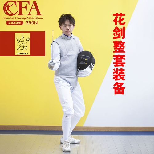 上海健力健力初学者CFA350N击剑