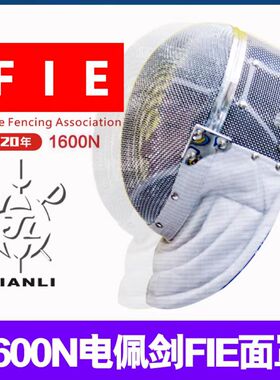上海健力1600N电佩剑面罩FIE，可拆洗国际国内专业比赛击剑护面