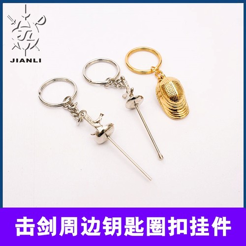 上海健力击剑周边钥匙圈挂件