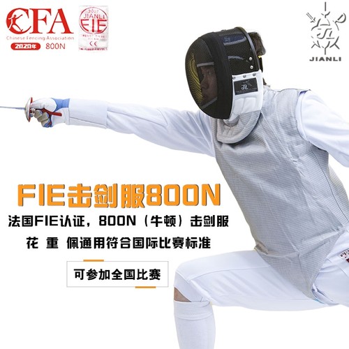 上海健力健力FIE800比赛服