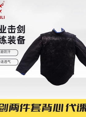 上海健力专业击剑花剑教练服两件套牛皮背心黑色帆布代课训练装备