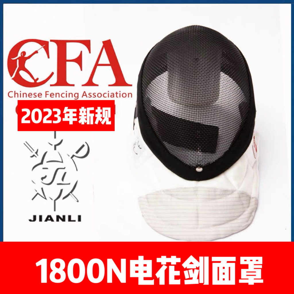 上海健力1800N花剑面罩 可拆洗 国内击剑比赛装备