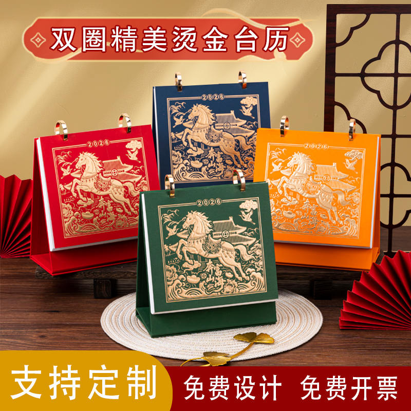 2026年马年金属双圈台历记事周历