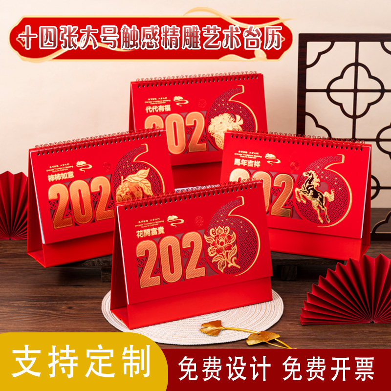 2026年中国红本命年高档台历