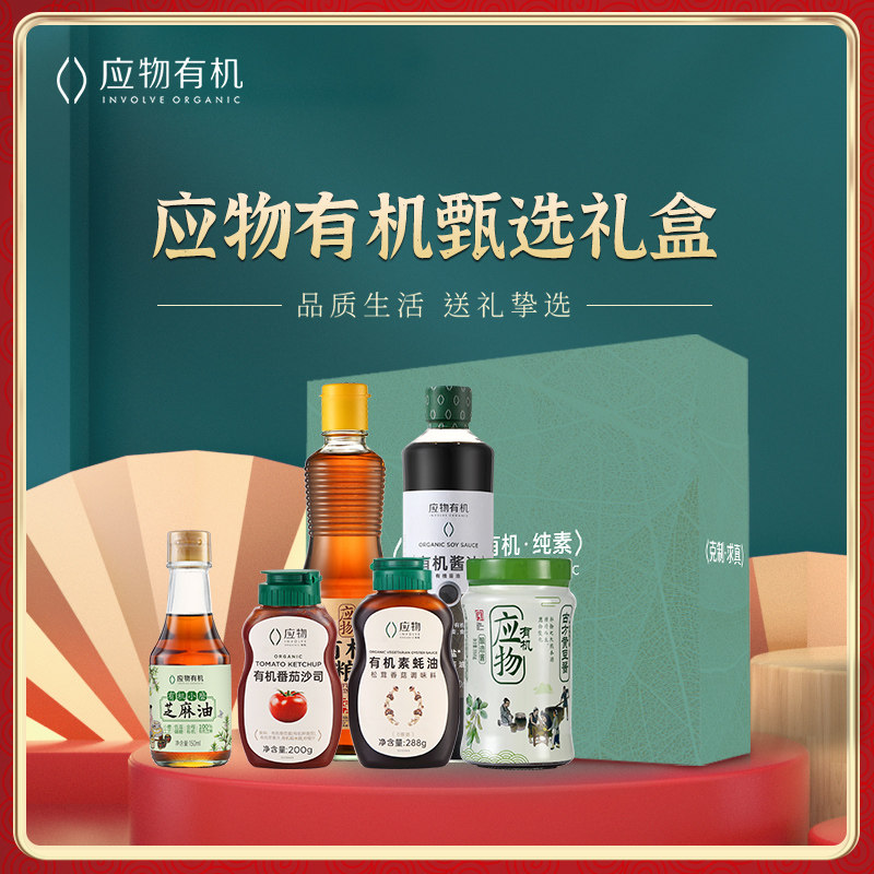 应物有机调味品礼盒6件套送礼送朋友家用厨房有机酱油醋蚝油调味