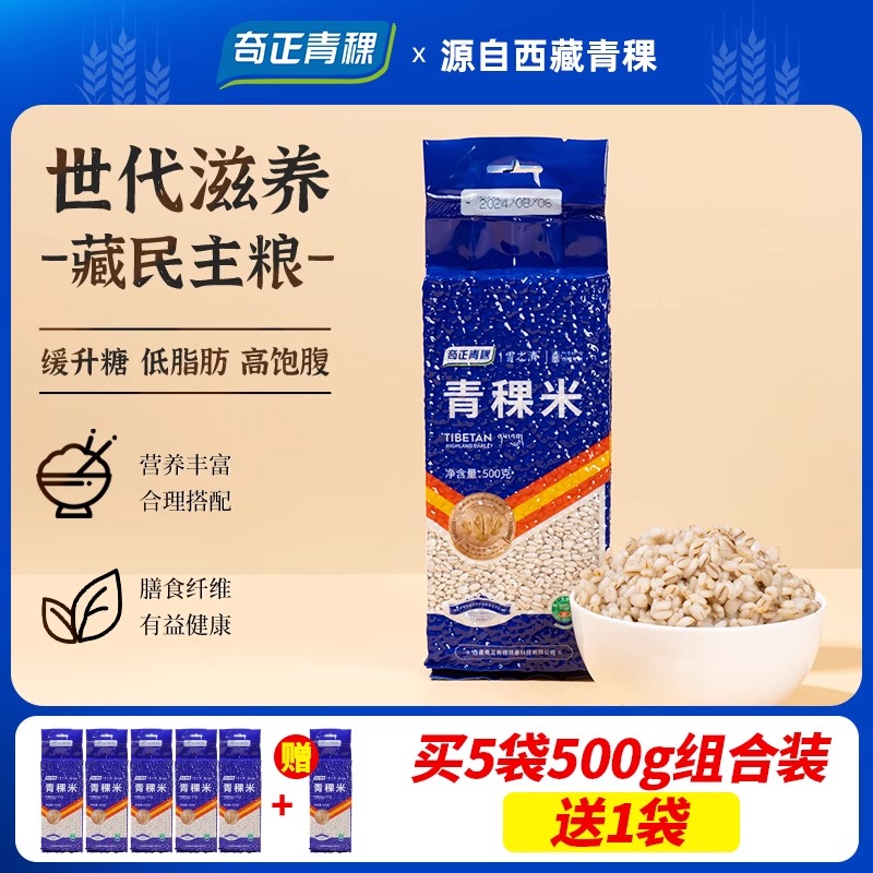 奇正青稞米西藏低gi慢升糖麦仁粗粮粥米健康主食孕妇五谷杂粮米饭