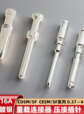 重载连接器CDSM CDSF 10A镀银铜针16A插孔CESM压接端子CESF冷压针