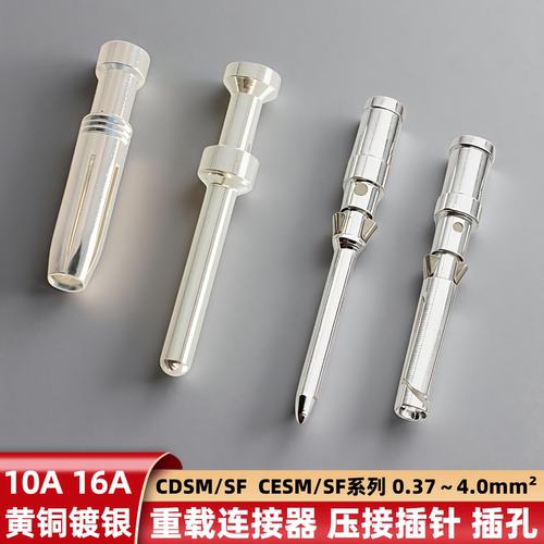 重载连接器CDSM CDSF 10A镀银铜针16A插孔CESM压接端子CESF冷压针