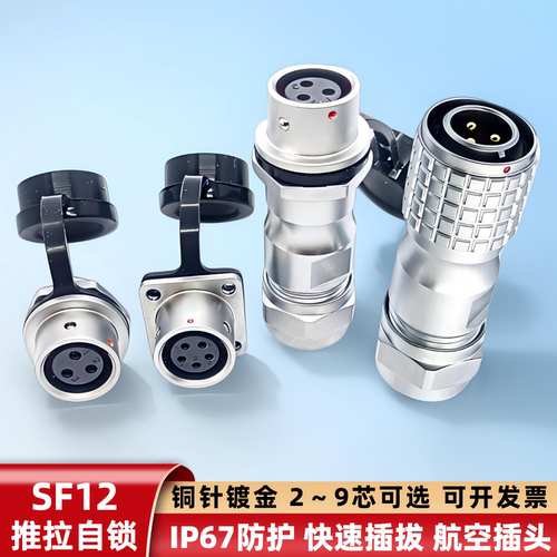 SF12-2345679芯 公母对接快插 工业防水连接器可替代威浦航空插头