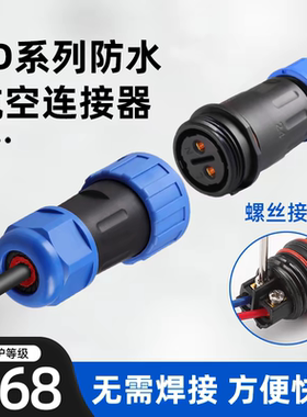 LD免焊接IP68防水航空插头插座2345679芯公母对接快速接线连接器