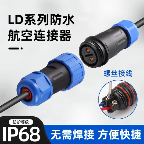LD免焊IP68防水航空插头插座