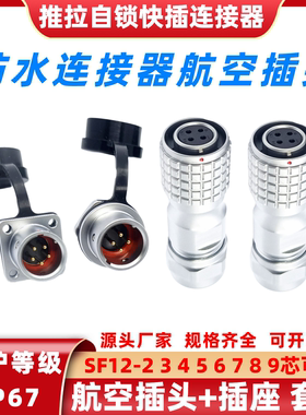 SF12-2345679芯金属屏蔽航空插头可替换威浦华伦防水连接器方形座