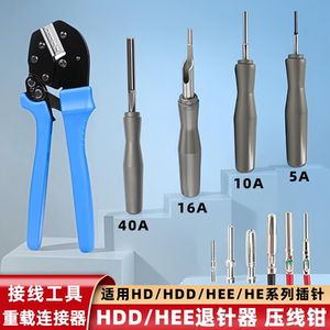 重载连接器退针器航空插头压线钳