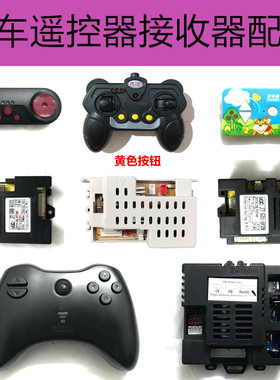 儿童电动车接收器遥控器SX118 128 158 1918 1728 179好来喜配件