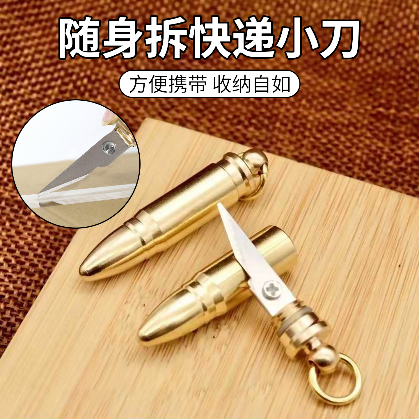 黄铜子弹小刀随身拆快递包裹小刀多功能汽车钥匙扣挂件户外便携刀