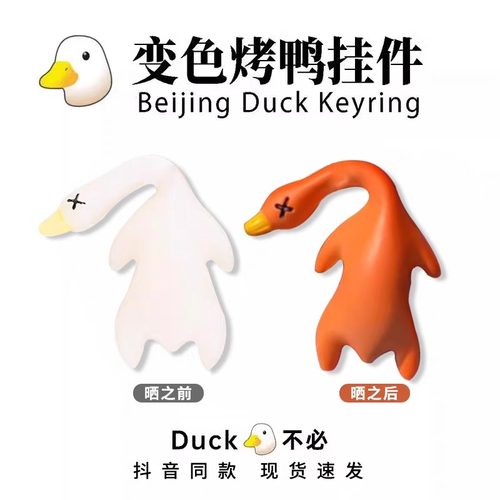 变色烤鸭烧鹅挂件遇光变色恶搞