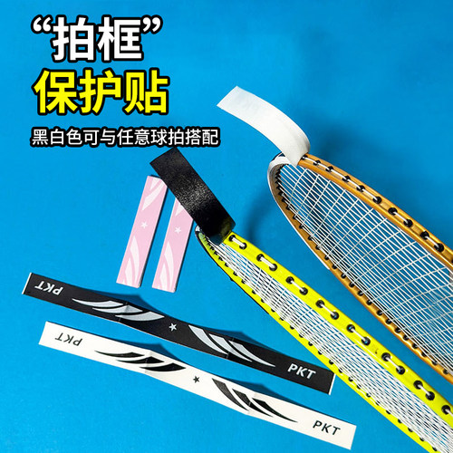 羽毛球拍框贴护线贴防掉漆防断线