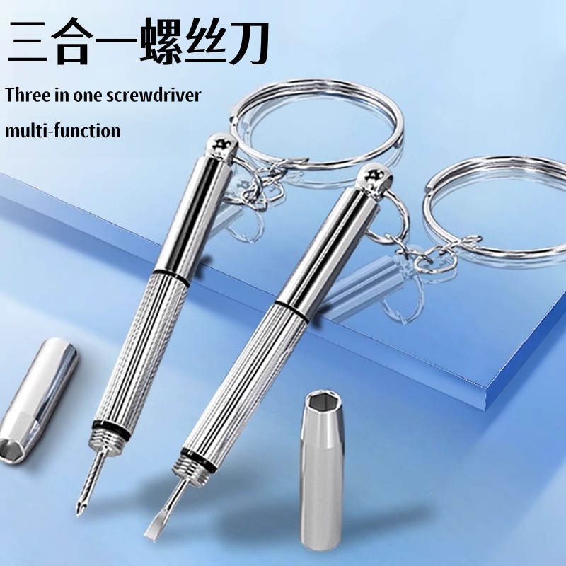 三合一螺丝刀套装家用多功能钥匙扣便携式拆卸工具螺丝刀