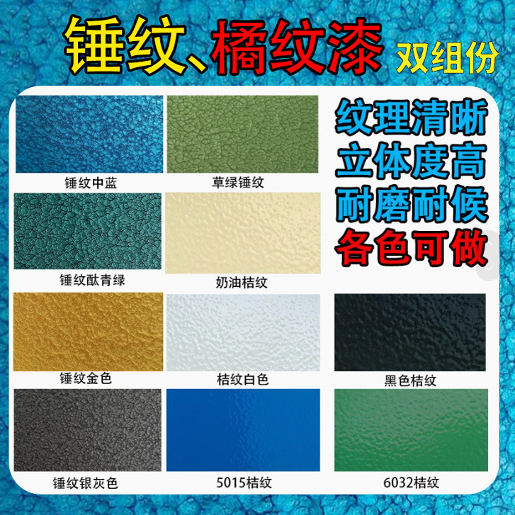丙烯酸金属漆锤纹漆油漆金属防锈漆机械设备油漆橘纹防盗门栏杆漆