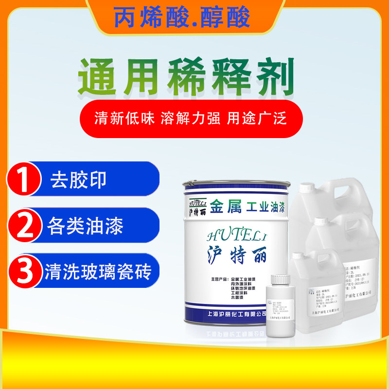 丙烯酸通用稀释剂油漆稀释剂脱漆剂醇酸环氧漆除胶印油污清洗剂