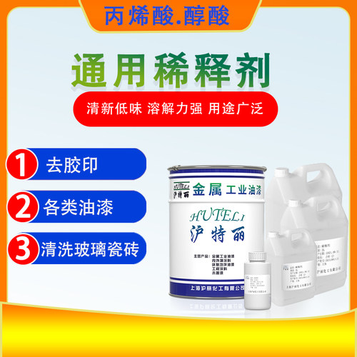 丙烯酸通用稀释剂油漆稀释剂脱漆剂醇酸环氧漆除胶印油污清洗剂