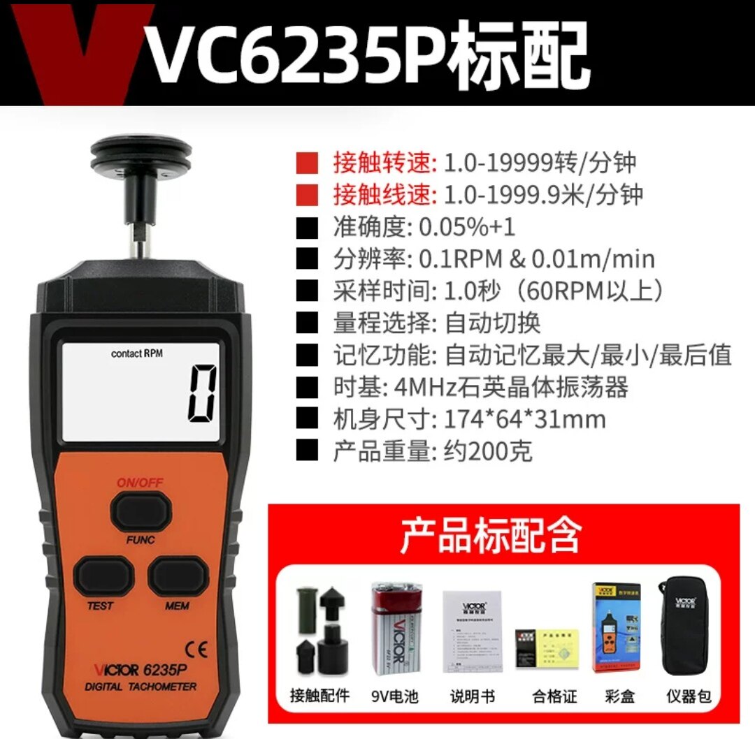 胜利VC6235P/VC6236P激光数显接触转速表测转速仪电机马达转速计