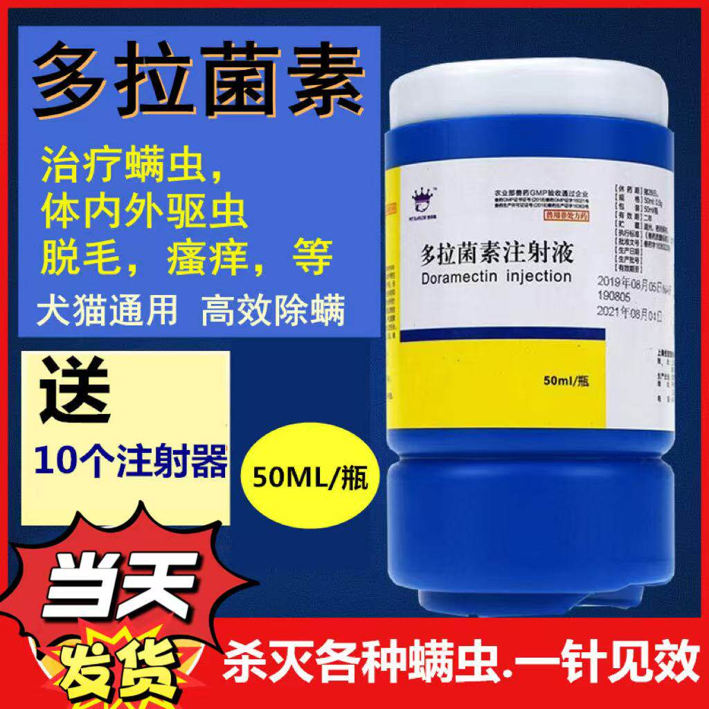 多拉菌素l狗狗体内外驱寄生虫犬猫皮肤病灭螨虫芥螨蠕形螨耳螨