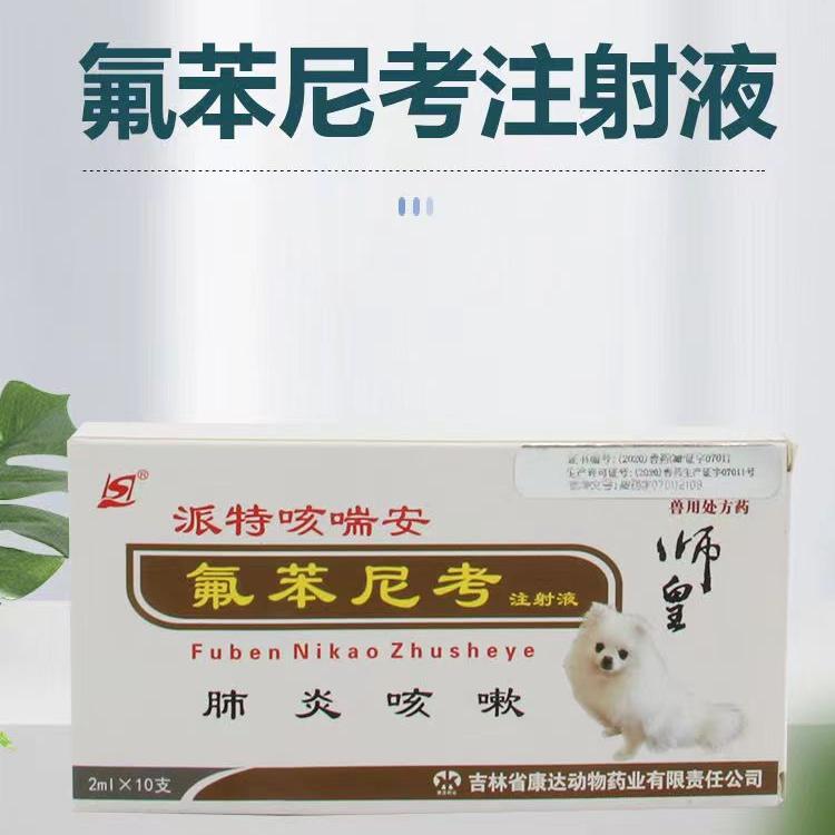 师皇康达咳喘安氟苯尼考注射针液